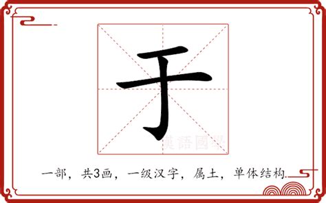 于五行|于的意思,于的解释,于的拼音,于的部首,于的笔顺